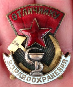 Отличник здравоохранения - 972