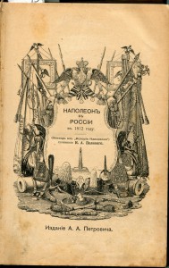 Наполеонъ въ Россiи въ 1812году.