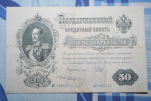 50 рублей 1899г. Шипов, Жихарев