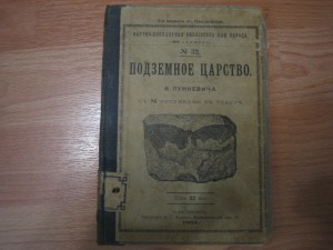 В.Лункевич. Подземное царство.