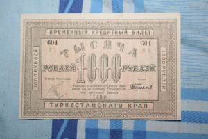 1000 рублей Туркестанский край 1920г.