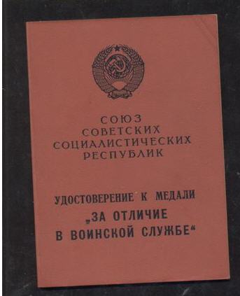 За отличие в воинской службе 1 ст