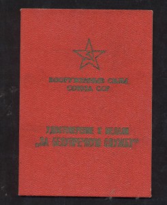 За безупречную службу