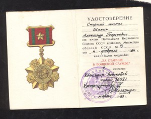 За отличие в воинской службе 2 ст