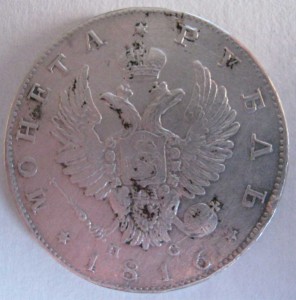 1 рубль 1816 года