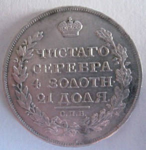 1 рубль 1816 года