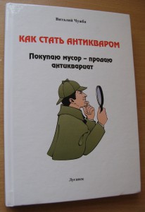 Книга "Как стать антикваром. Покупаю мусор - продаю антиквар