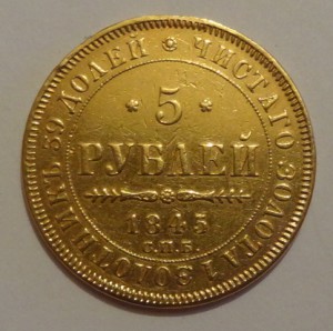 5 рублей 1845 год ( снятая с подвеса)