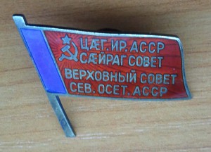 Депутат ВС Северо-Осетинской АССР 4-5 созыв