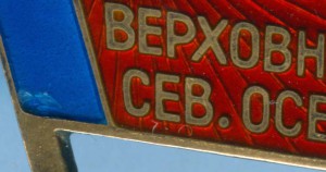 Депутат ВС Северо-Осетинской АССР 4-5 созыв