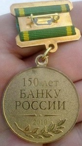 Памятный знак 150 лет Банку России + Док.