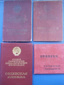 3  ОРДЕНСКИЕ  1 ПРОПУСК РАЗНЫЕ