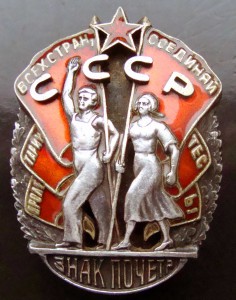 Орден Знак Почета Винт.