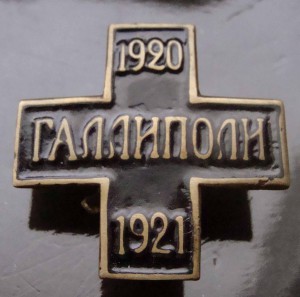 Знак Галлиполи