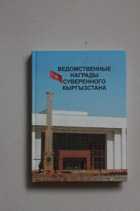 НАГРАДЫ КИРГИЗИИ _______ 2 книги