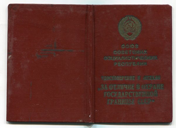 Удостоверение к медали "За охрану Государственно Границы"