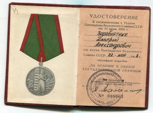 Удостоверение к медали "За охрану Государственно Границы"