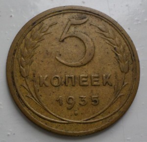 5 копеек 1935 г. ст.тип