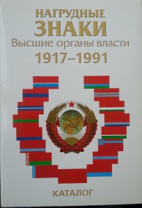 знаки "Высшие органы власти 1917-1991"