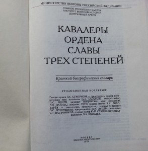 "Кавалеры ордена СЛАВЫ трех степеней"