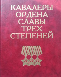 "Кавалеры ордена СЛАВЫ трех степеней"