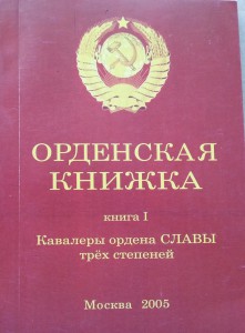 Орденская книжка, кн 1 Кавалеры орд СЛАВЫ