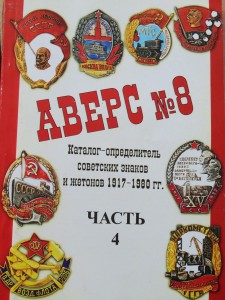 АВЕРС № 8, часть 4 "Знаки и жетоны"