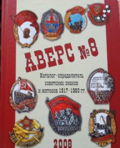 АВЕРС № 8 , тв обложка