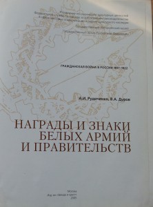 В.А.Дуров "Нагр белых армий и правительств