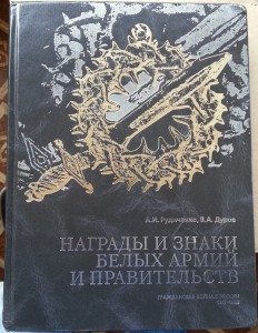 В.А.Дуров "Нагр белых армий и правительств