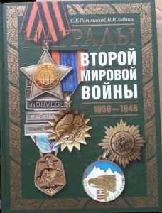 Награды Второй Мировой Войны