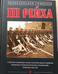 III РЕЙХ, энциклопедия символов