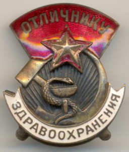 Отличник ЗДРАВООХРАНЕНИЯ тип-2 ЭМА, р-ть-3 Гранёная звезда