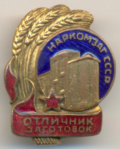 НАРКОМЗАГ Отличник заготовок