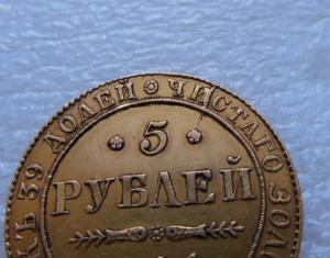 5 руб 1841 г. СПБ. Золото. Оригинал