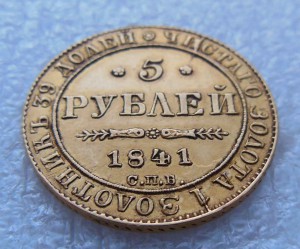 5 руб 1841 г. СПБ. Золото. Оригинал