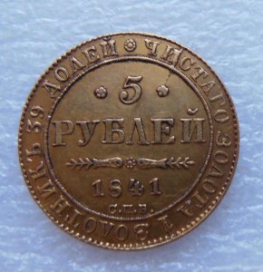 5 руб 1841 г. СПБ. Золото. Оригинал