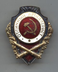 Отличный Артиллерист Люкс с чернением.