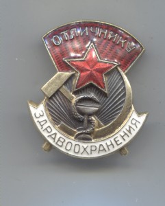 Отличник здравохранения 18013 позолота.