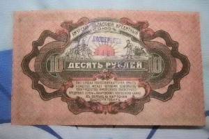 10 рублей 1919. Амурский областной кредитный союз