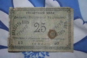 две боны 3 и 25 рублей Дальний восток 1920г.