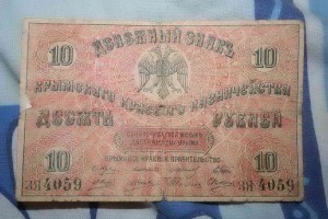 50 копеек и 10 рублей 1918г Крым