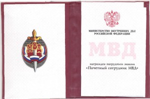 Почетный сотрудник МВД РФ