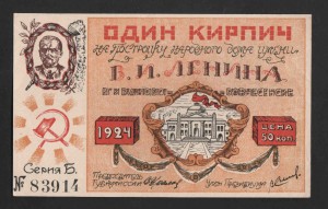1924г. 50коп. Один кирпич Ленина. РЕДКАЯ.