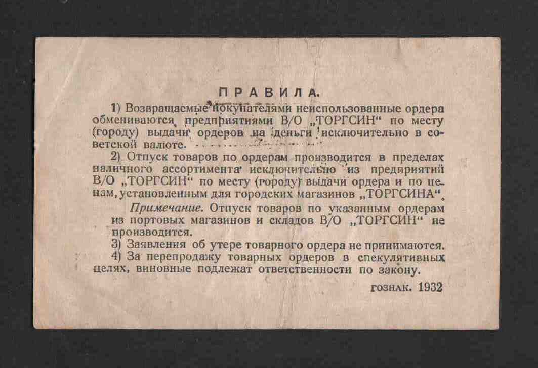 Торгсин что это в советское время. ТОРГСИ́Н (Всесоюзное объединение по торговле с иностранцами). Торгсины ассортимент 1930. Годы существования Торгсина. ТОРГСИН как расшифровать.