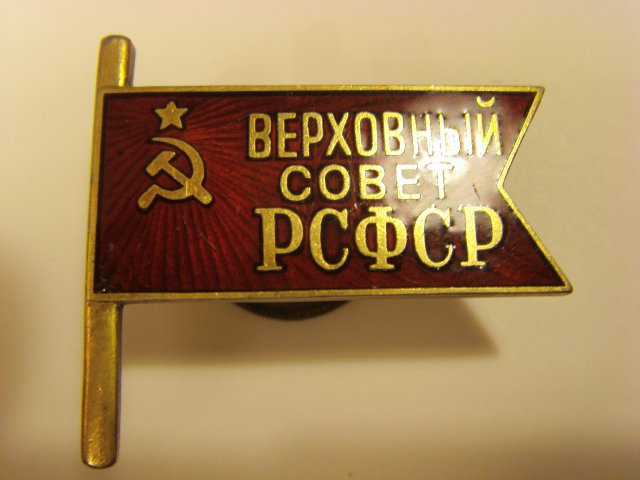 ВЕРХОВНЫЙ СОВЕТ РСФСР.