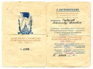 25 лет почетному строителю Комсомольск на Амуре с док