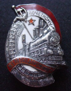 ПОЧЕТНОМУ ЖЕЛЕЗНОДОРОЖНИКУ  номера подряд-серебро