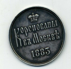 Коронован в Москве 1883 г №2