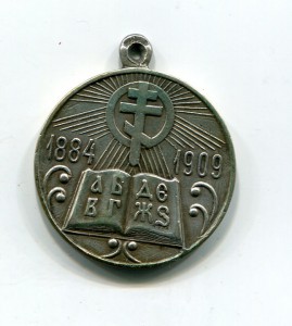 25 лет церковно-приходских школ